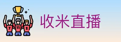 收米直播 logo
